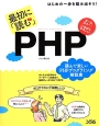 最初に「読む」PHP　オールカラー！いちばんやさしい