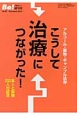 うして治療につながった！　アルコール・薬物・ギャンブル依存　季刊Be！増刊号