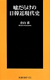 嘘だらけの日韓近現代史