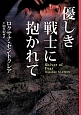 優しき戦士に抱かれて