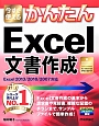 今すぐ使える　かんたんExcel文書作成