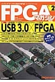 FPGAマガジン　特集：USB3．0×FPGA（2）