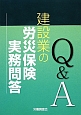 建設業の労災保険実務問答