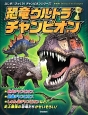 恐竜ウルトラチャンピオン　ふしぎ！びっくり！チャンピオンシリーズ