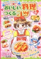 たのしくできちゃう☆おいしい料理をつくるコツ