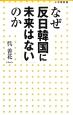 なぜ「反日韓国に未来はない」のか