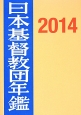 日本基督教団年鑑　2014（65）