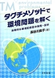 タグチメソッドで環境問題を解く