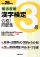 頻出度順　漢字検定　3級　合格！問題集　平成26年