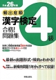 頻出度順　漢字検定　4級　合格！問題集　平成26年