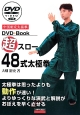 超スロー48式太極拳　DVD＋BOOK