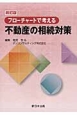 フローチャートで考える　不動産の相続対策＜改訂版＞