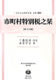 日本立法資料全集　別巻　市町村特別税之栞＜第十五版＞　地方自治法研究復刊大系124（934）