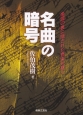 名曲の暗号　楽譜の裏に隠された真実を暴く