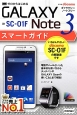 ゼロからはじめる　ドコモ　GALAXY　Note　3　SC－01Fスマートガイド