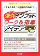 弾丸インプットワーク＆指導アイデア52　授業をグーンと楽しくする英語教材シリーズ26