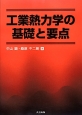 工業熱力学の基礎と要点