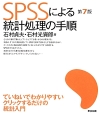 SPSSによる統計処理の手順＜第7版＞