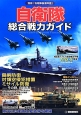 自衛隊総合戦力ガイド　別冊「自衛隊装備年鑑」