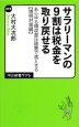 サラリーマンの9割は税金を取り戻せる