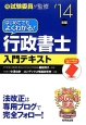 はじめてでもよくわかる！行政書士　入門テキスト　2014