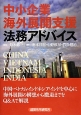 中小企業海外展開支援　法務アドバイス