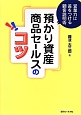 預かり資産商品セールスのコツ