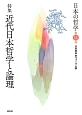 日本の哲学　特集：近代日本哲学と論理（14）