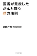 医者が見放したがんと闘う47の法則
