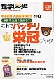 中学受験進学レ〜ダー　2013　中学受験入試直前特別号その3　これでバッチリ栄冠ブック（9）