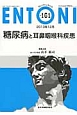 ENTONI　2013．12　糖尿病と耳鼻咽喉科疾患（161）