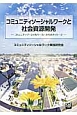 コミュニティソーシャルワークと社会資源開発