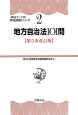 地方自治法101問＜第5次改訂版＞　頻出ランク付・昇任試験シリーズ2