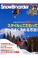 SnowBoarder　簡単トリックもスタイルにこだわってかっこよく決める方法！　2014（3）