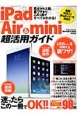 iPad　Air＆mini超活用ガイド