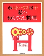 ホルトハウス房子　私のおもてなし料理