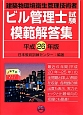 ビル管理士試験　模範解答集　平成26年