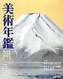 美術年鑑　2014　特集：世界文化遺産　富士山　佐久市立近代美術館開館30周年