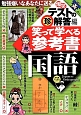 笑って学べる参考書　国語　爆笑テストの（珍）解答編