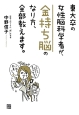 東大卒の女性脳科学者が、金持ち脳のなり方、全部教えます。