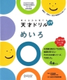 考える力を育てる　天才ドリル　プチ　めいろ