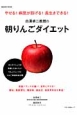 白澤卓二教授の朝りんごダイエット　カリスマシェフが考案したおいしいりんごジュースとりんご料理を初公開