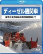 ディーゼル機関車〜豪雪に挑む最後の除雪機関車たち〜  