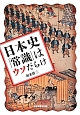 日本史「常識」はウソだらけ