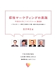 感性マーケティングの実践　早稲田大学ビジネススクール講義録