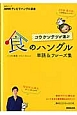 NHK　テレビでハングル講座　コウ　ケンテツが選ぶ　食のハングル単語＆フレーズ集