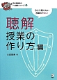 聴解授業の作り方編　日本語教師の7つ道具シリーズ6