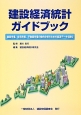 建設経済統計ガイドブック