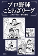 プロ野球ことわざリーグ