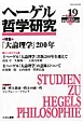 ヘーゲル哲学研究　2013　特集：『大論理学』200年（19）